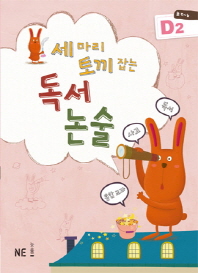 세마리 토끼잡는 독서논술 D2